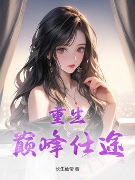 重生巅峰仕途笔趣阁