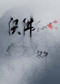 误佛 扶华笔趣阁