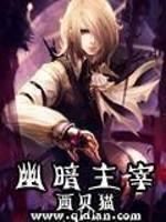 幽暗主宰 h 章节