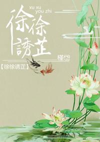 9.徐徐诱芷