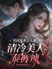 男团选秀万人迷!清冷美人泰裤辣作者草莓奶冻糕
