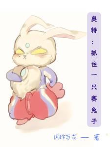 穿越奥特我的搞事日常