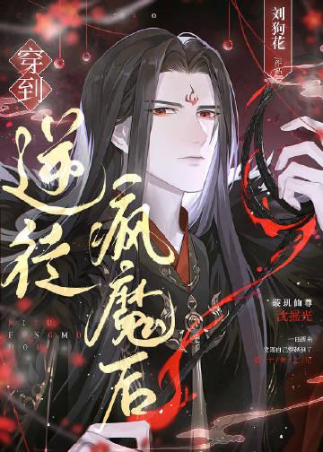 穿书逆徒他又想欺师章节