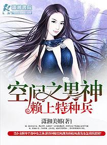 空间重生之男神赖上特种兵