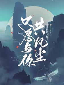 只愿与你