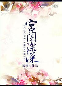 宫廷深深什么意思