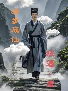 独步成仙全本TXT