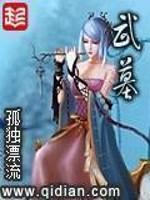 武墓之不朽魔门